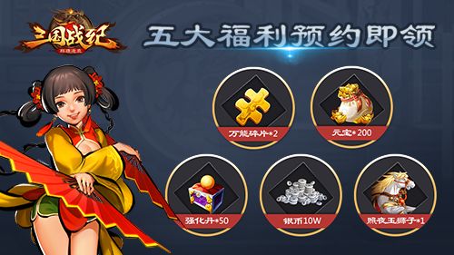 《三国战纪群雄逐鹿》公测预约礼包