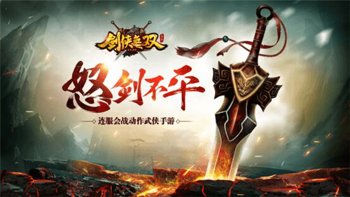 剑侠无双宣传图