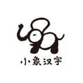 小象汉字app官方下载_小象汉字最新版本下载 v3.0.5安卓版