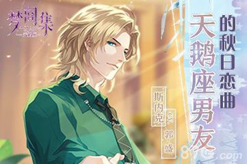 梦间集天鹅座漫力全开9狂热宅男粉三星攻略