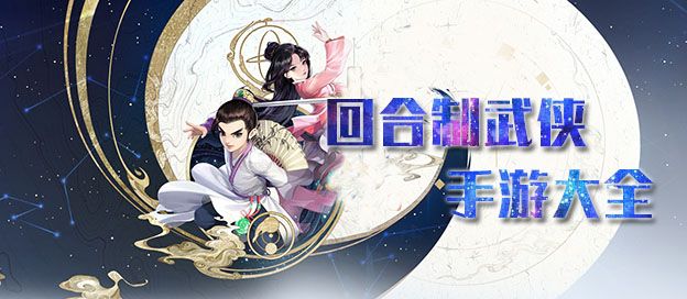 回合制武侠手游大全