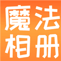 魔法相册制作手机版