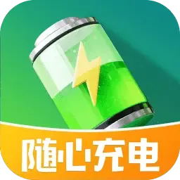 随心充电