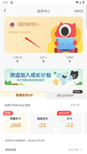 小小优趣英语启蒙app怎么看会员有效期4