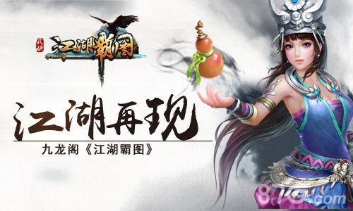 《江湖霸图》江湖再现