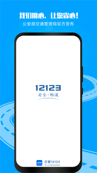 网上车管所app宣传图