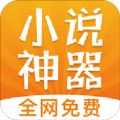 免费小说神器app