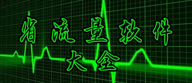省流量软件