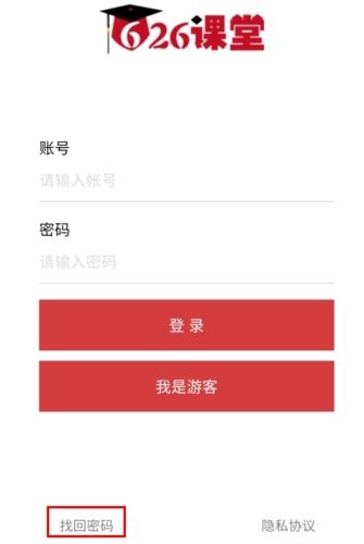 626课堂怎么找回密码图片1
