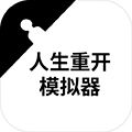 人生重开模拟器天命版