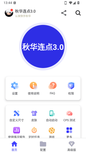 秋华连点3.0怎么添加配置配图1
