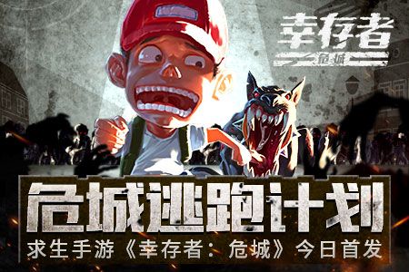 幸存者:危城