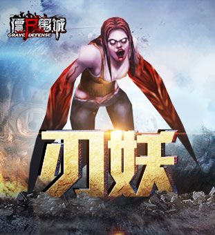 僵尸围城-刃妖