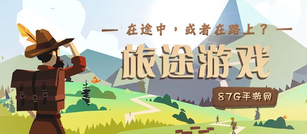旅途游戏大全