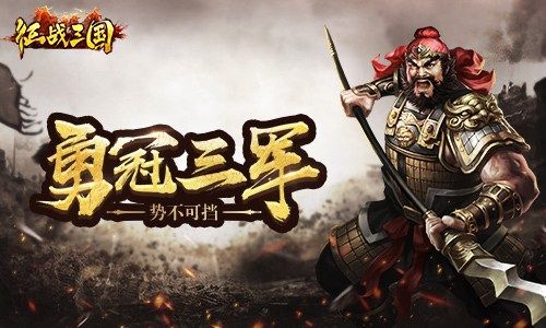征战三国
