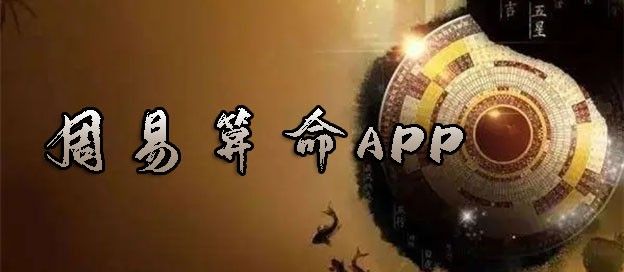 周易算命app