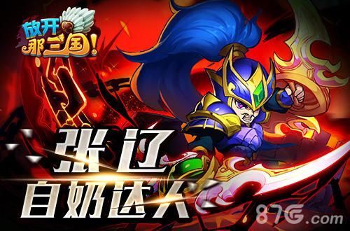 《放开那三国》限时红卡神将-张辽