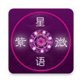 紫微星语app