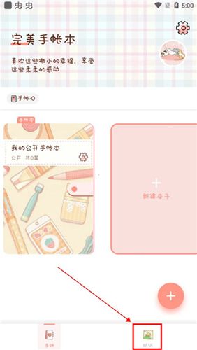 完美手帐本app使用指南4