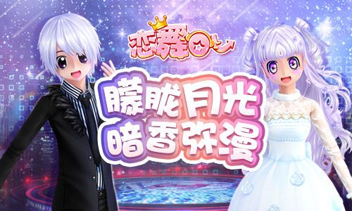 恋舞OL