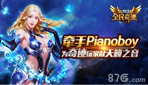 《全民奇迹MU》牵手Pianoboy为奇迹玩家献天籁之音