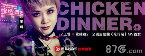 《终结者2》主题曲《吃鸡摇》MV首发