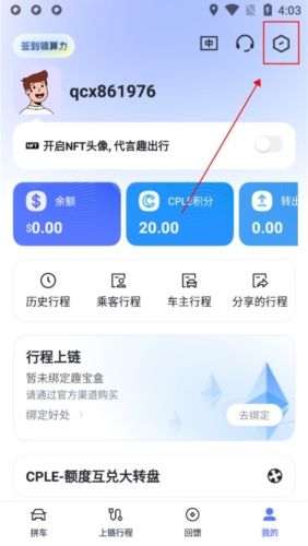 趣出行安卓版怎么更换手机号码1