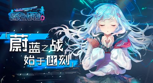 超次元大海战