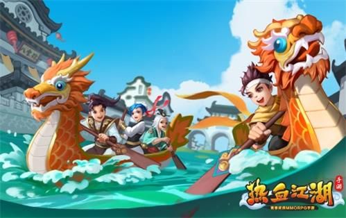 纵情端午 《热血江湖手游》邀你赛龙舟 纵情端午 《热血江湖手游》邀你赛龙舟