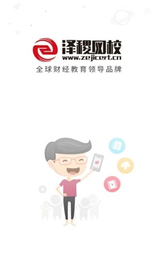 泽稷网校app12