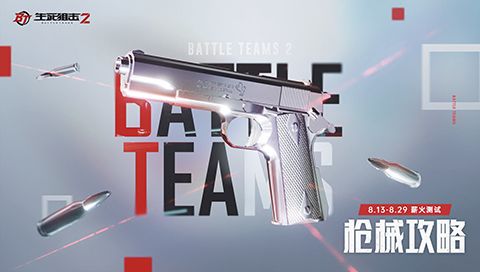 战场不白给!《生死狙击2》枪械改造与战斗专精攻略 战场不白给!《生死狙击2》枪械改造与战斗专精攻略