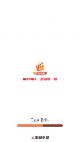 轻刷短剧app宣传图