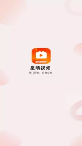 星晴视频app官方版1