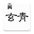 玄青小说app免费版