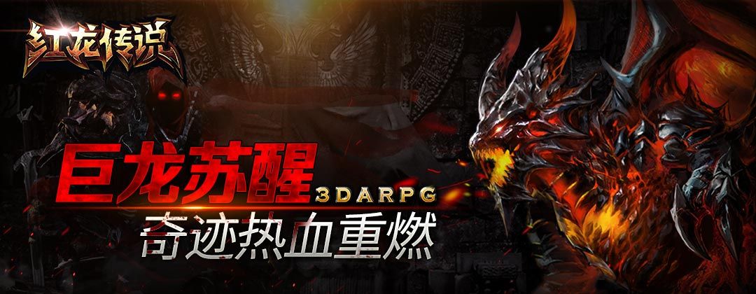 红龙传说宣传图