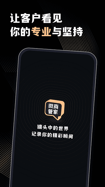 微商管家永久解锁版宣传图