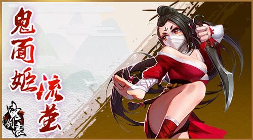 鬼剑豪鬼面姬·流萤