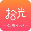 拾光免费小说app