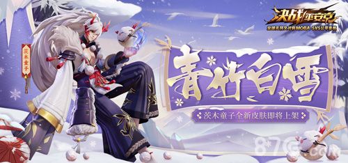 茨木童子新皮肤 青竹白雪