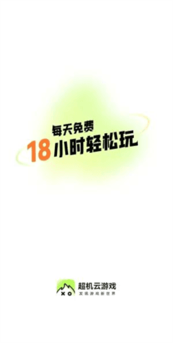 超机云游图片2