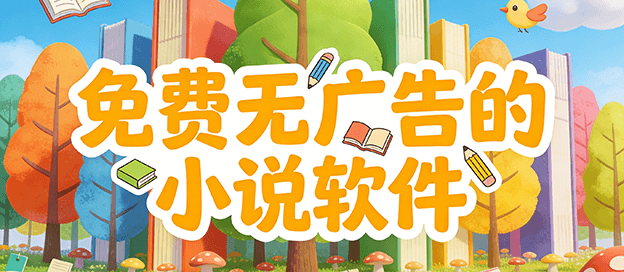 真正免费无广告的小说软件