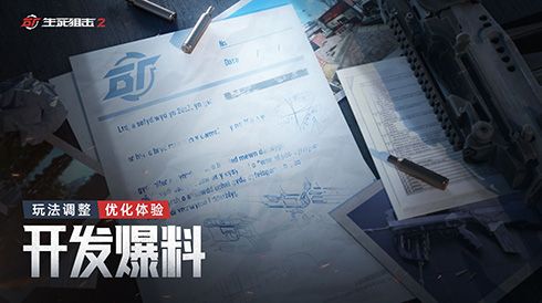 《生死狙击2》开发爆料:探索全新玩法 优化战斗体验 《生死狙击2》开发爆料:探索全新玩法 优化战斗体验