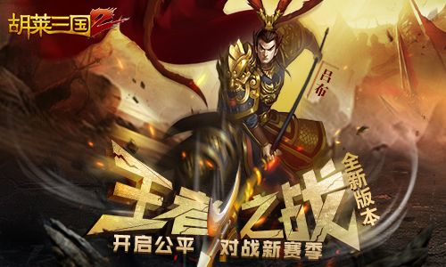 胡莱三国2