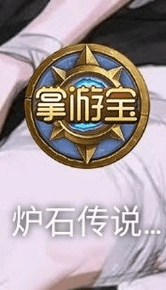 炉石传说掌游宝app3