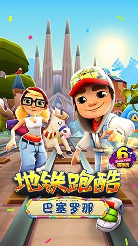 地铁跑酷2