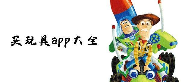 买玩具app大全
