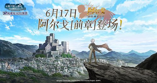 地城邂逅:记忆憧憬2