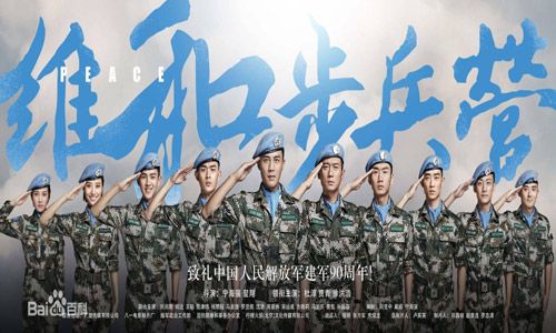 维和步兵营宣传图