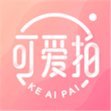 可爱拍