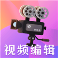 视频编辑剪辑大师免费版下载_视频编辑剪辑大师app下载 v6.2.5安卓版